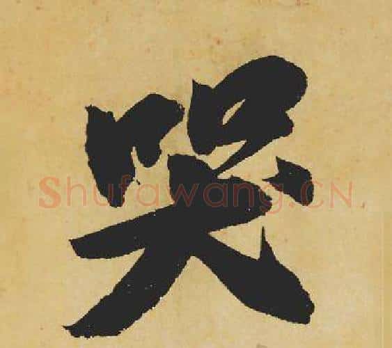 哭字苏轼毛笔行书书法写法,摘自苏轼毛笔行书书法作品