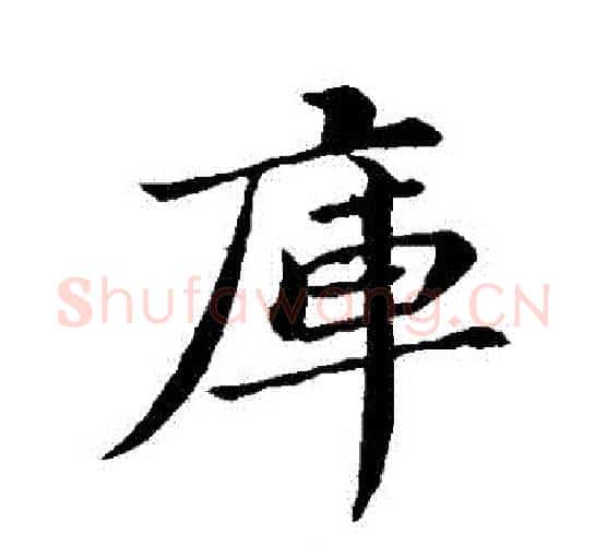 庫字苏轼毛笔行书书法写法,摘自苏轼毛笔行书书法作品