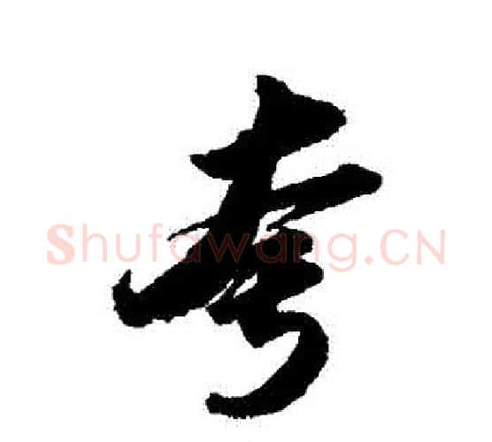 誇字苏轼毛笔行书书法写法,摘自苏轼毛笔行书书法作品