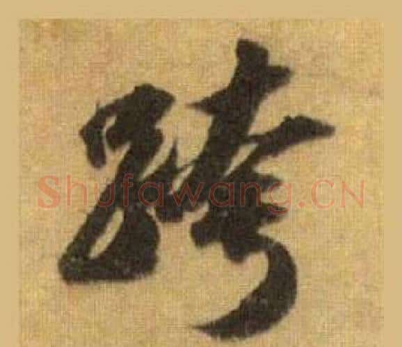 跨字苏轼毛笔行书书法写法,摘自洞庭春色赋中山松醪赋合卷