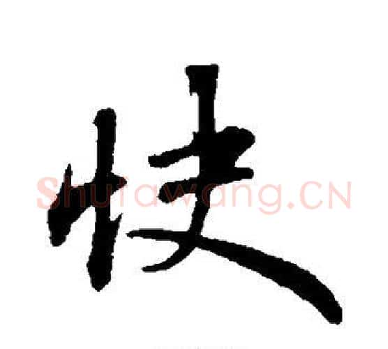 快字苏轼毛笔行书书法写法,摘自苏轼毛笔行书书法作品