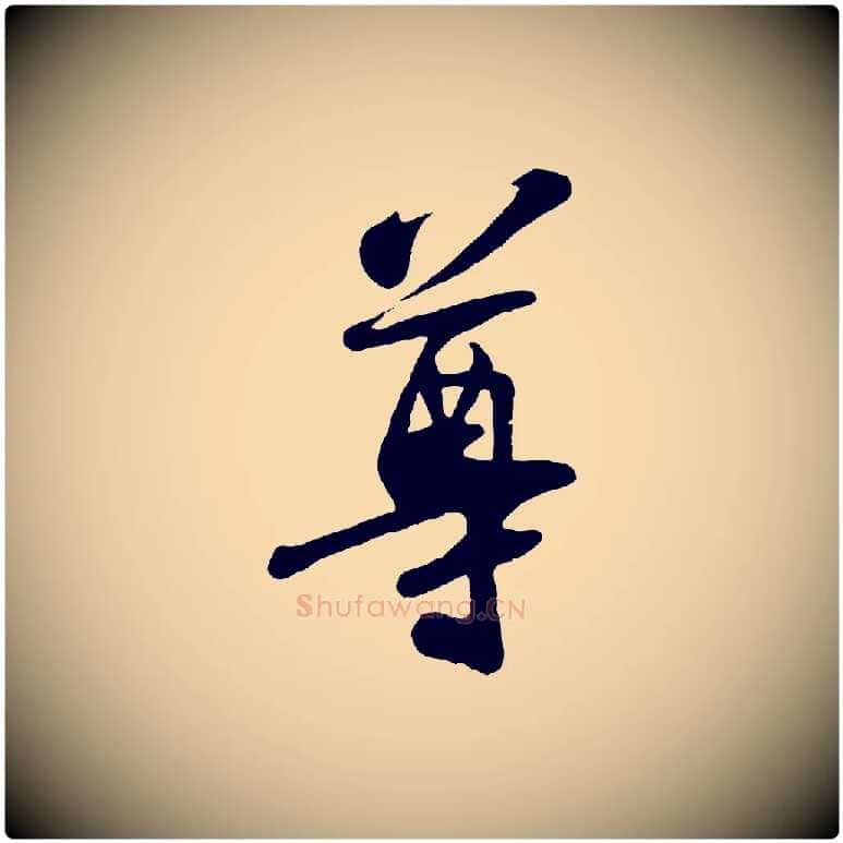 尊毛笔行书写法,摘自宋代苏轼答钱穆父诗帖