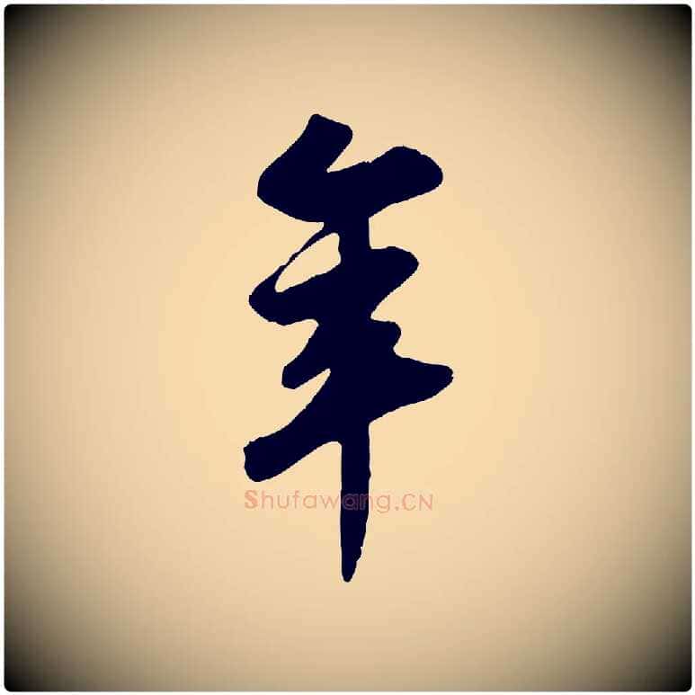 年毛笔行书写法,摘自宋代苏轼答钱穆父诗帖