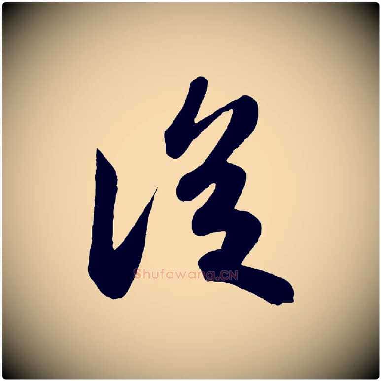 從毛笔行书写法,摘自宋代苏轼答钱穆父诗帖