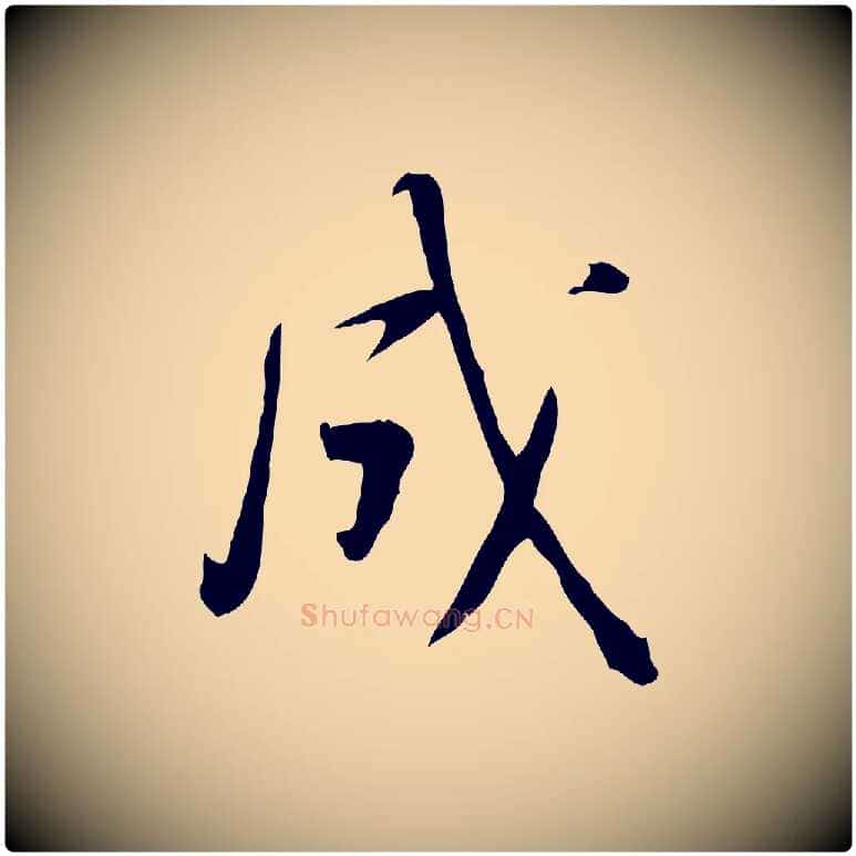 成毛笔行书写法,摘自宋代苏轼答钱穆父诗帖