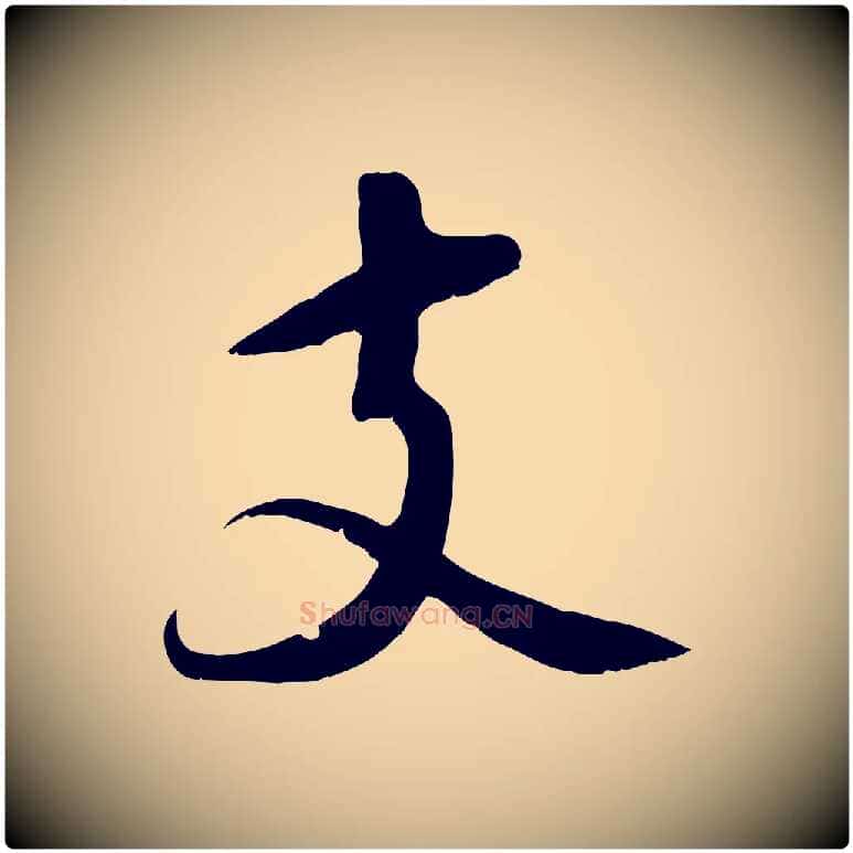 支毛笔行书写法,摘自宋代苏轼答钱穆父诗帖
