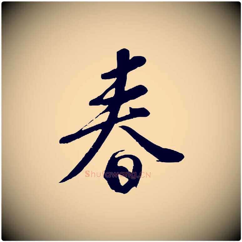 春毛笔行书写法,摘自宋代苏轼答钱穆父诗帖