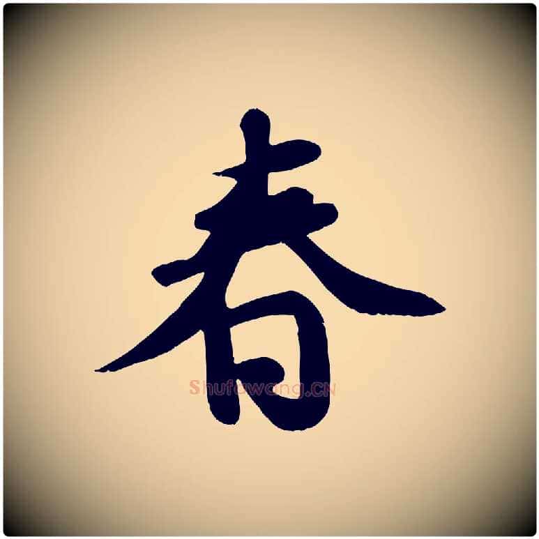 春毛笔行书写法,摘自宋代苏轼答钱穆父诗帖