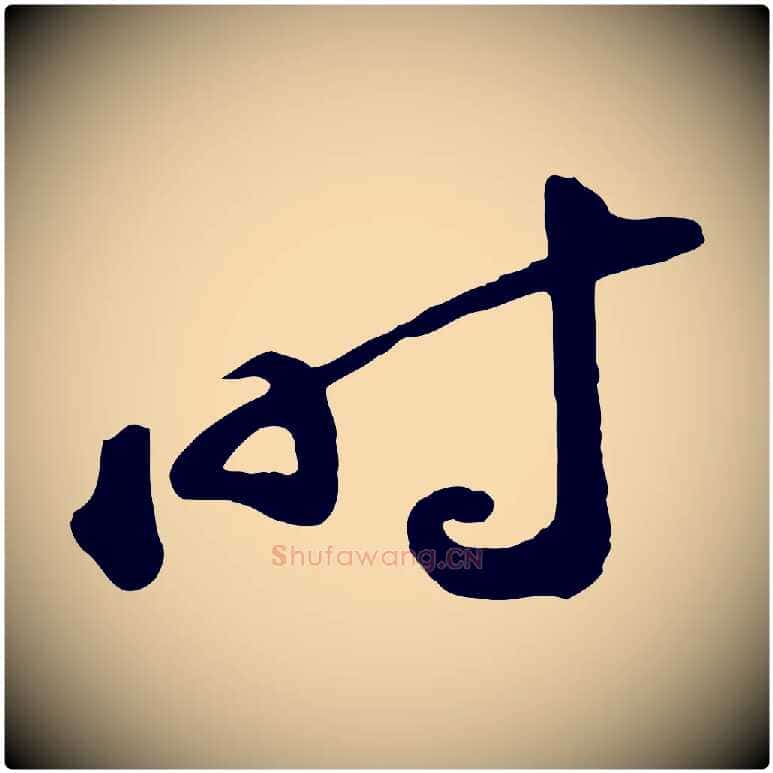 時毛笔行书写法,摘自宋代苏轼答钱穆父诗帖