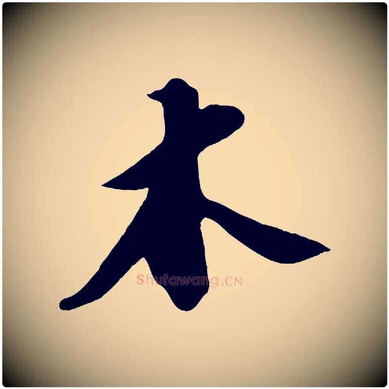 木毛笔行书写法,摘自宋代苏轼答钱穆父诗帖
