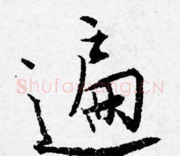 遍字唐寅毛笔行书书法写法,摘自唐寅毛笔行书书法作品