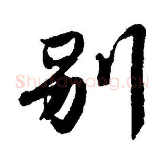 別字唐寅毛笔行书书法写法,摘自唐寅毛笔行书书法作品