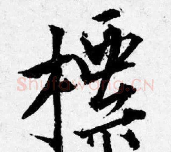 標字唐寅毛笔行书书法写法,摘自唐寅毛笔行书书法作品
