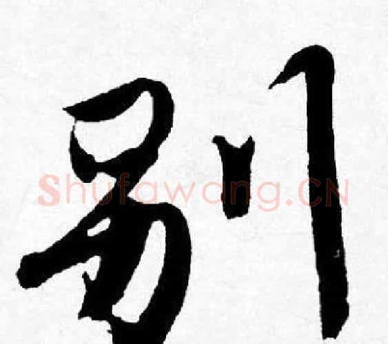 别字唐寅毛笔行书书法写法,摘自唐寅毛笔行书书法作品