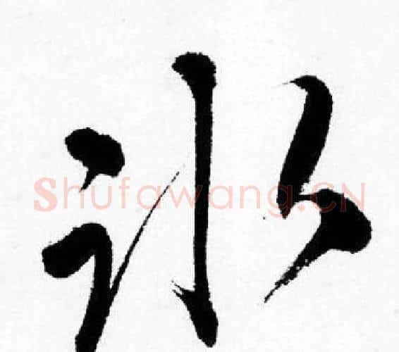 冰字唐寅毛笔行书书法写法,摘自唐寅毛笔行书书法作品