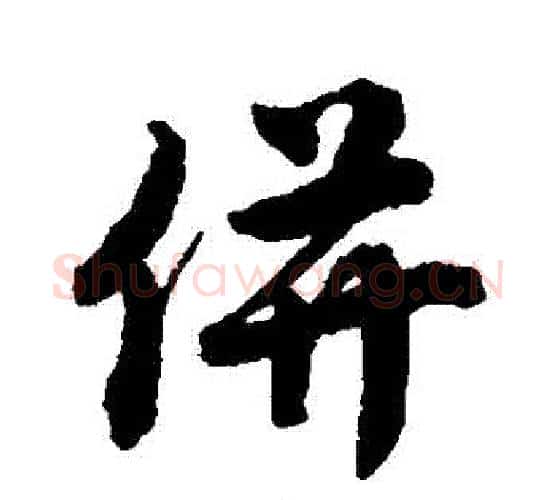 並字唐寅毛笔行书书法写法,摘自唐寅毛笔行书书法作品