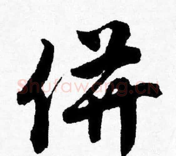 併字唐寅毛笔行书书法写法,摘自唐寅毛笔行书书法作品