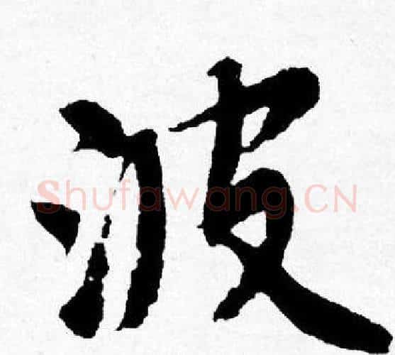 波字唐寅毛笔行书书法写法,摘自唐寅毛笔行书书法作品
