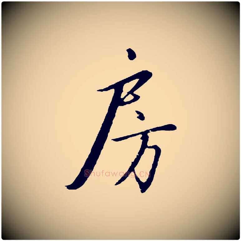 房毛笔行书写法,摘自宋代高宗千字文