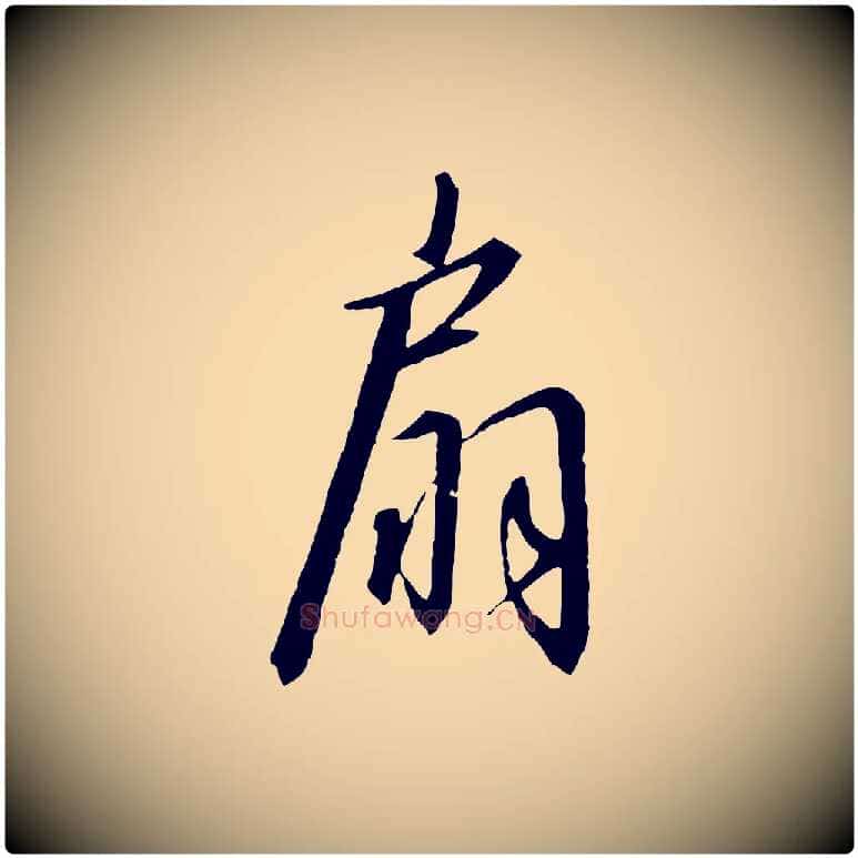 扇毛笔行书写法,摘自宋代高宗千字文