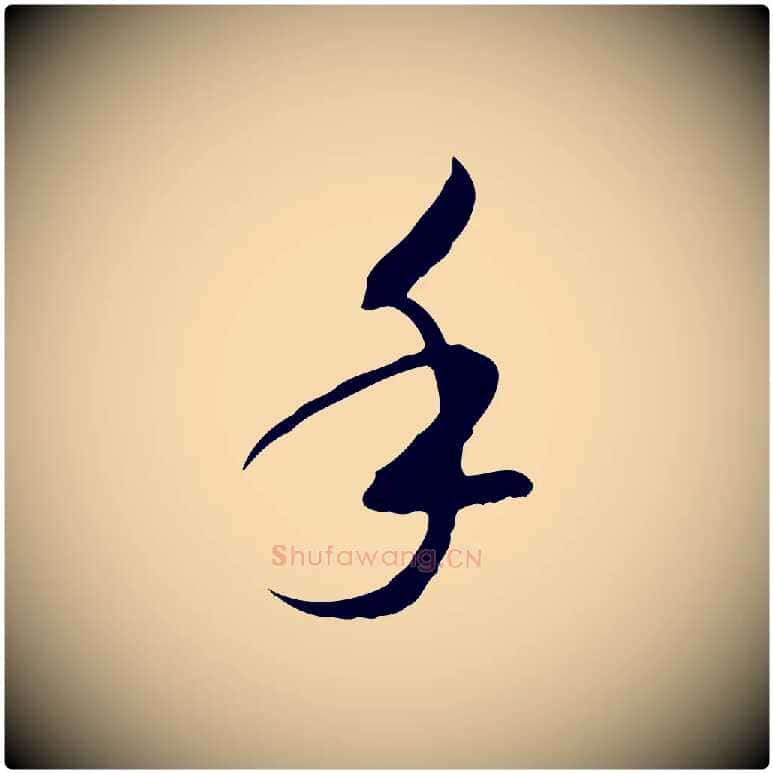 手毛笔行书写法,摘自宋代高宗千字文