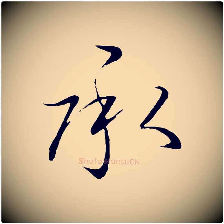 承毛笔行书写法,摘自宋代高宗千字文