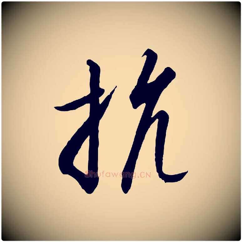 抗毛笔行书写法,摘自宋代高宗千字文