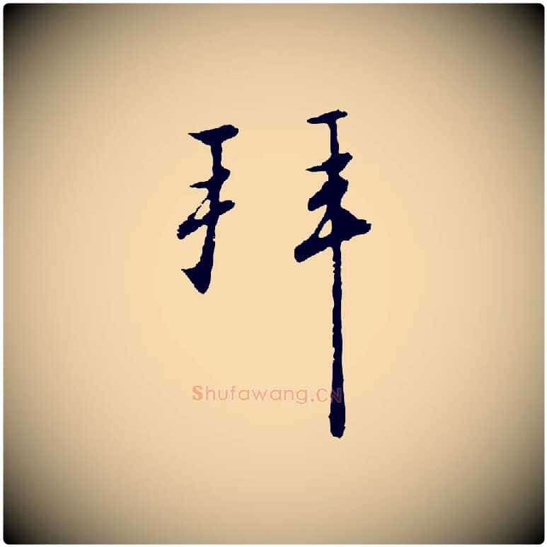 拜毛笔行书写法,摘自宋代高宗千字文