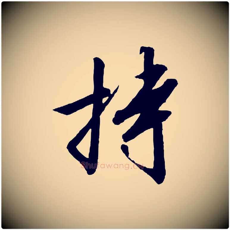 持毛笔行书写法,摘自宋代高宗千字文