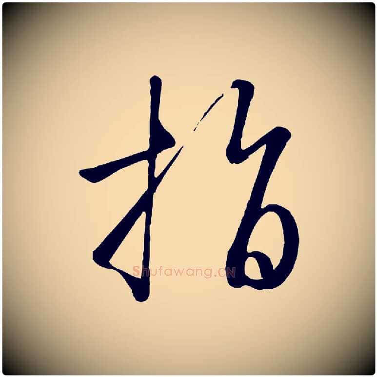 指毛笔行书写法,摘自宋代高宗千字文