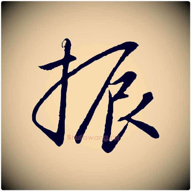 振毛笔行书写法,摘自宋代高宗千字文