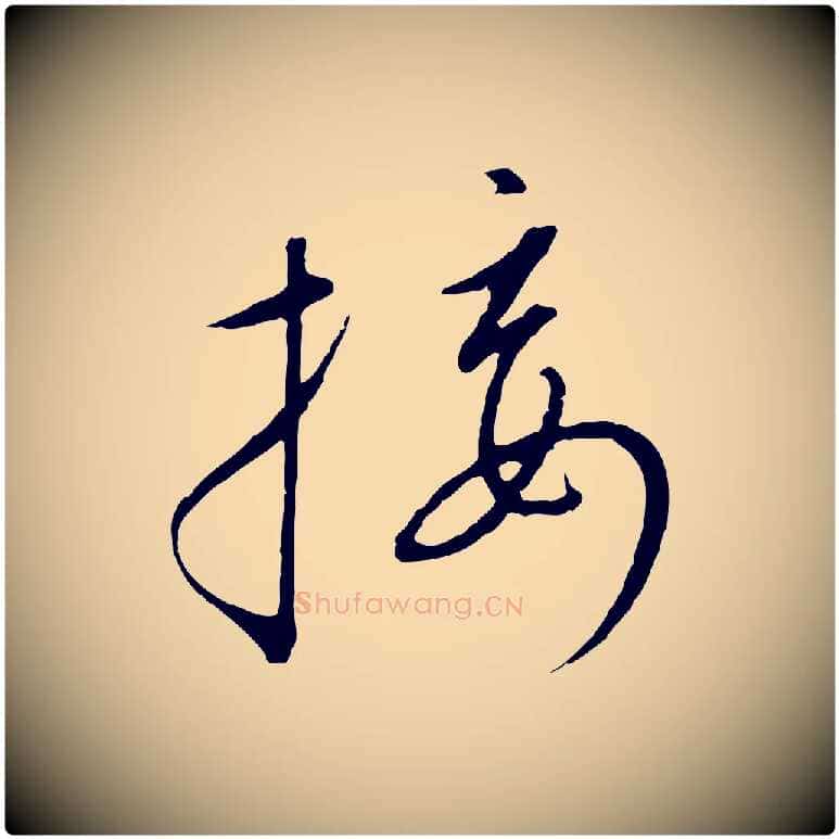 接毛笔行书写法,摘自宋代高宗千字文