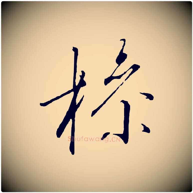 操毛笔行书写法,摘自宋代高宗千字文