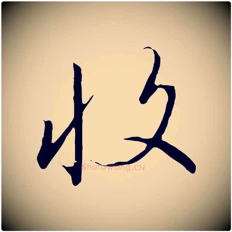 收毛笔行书写法,摘自宋代高宗千字文