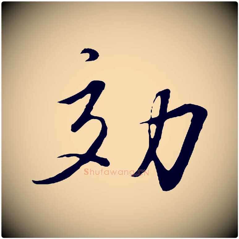 效毛笔行书写法,摘自宋代高宗千字文