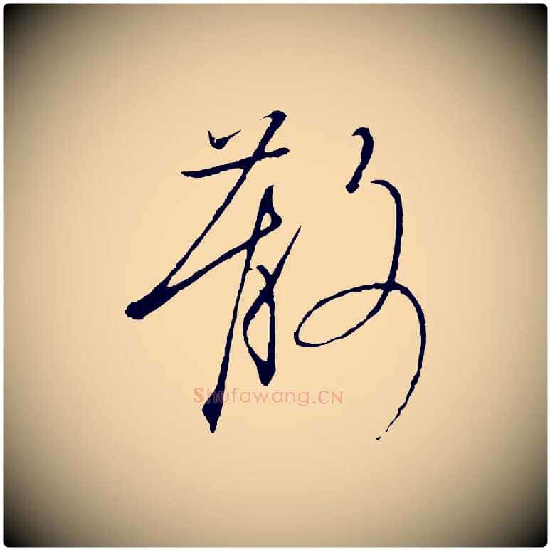 散毛笔行书写法,摘自宋代高宗千字文