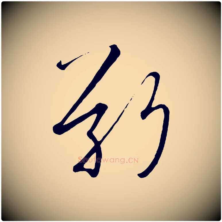 敬毛笔行书写法,摘自宋代高宗千字文