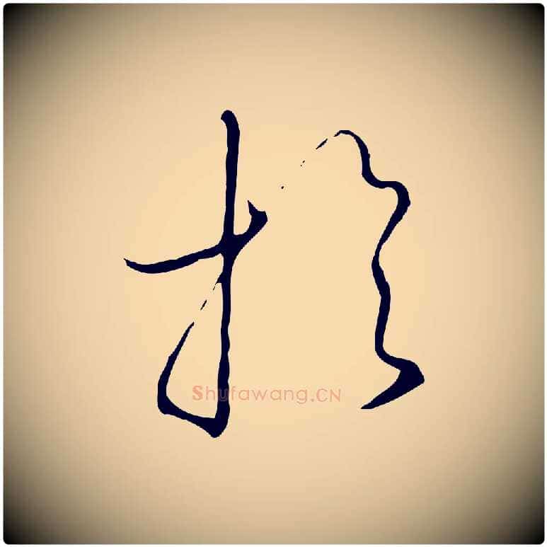 於毛笔行书写法,摘自宋代高宗千字文