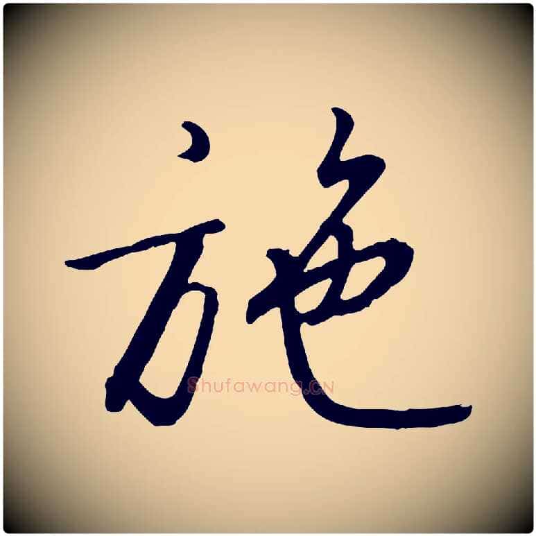 施毛笔行书写法,摘自宋代高宗千字文