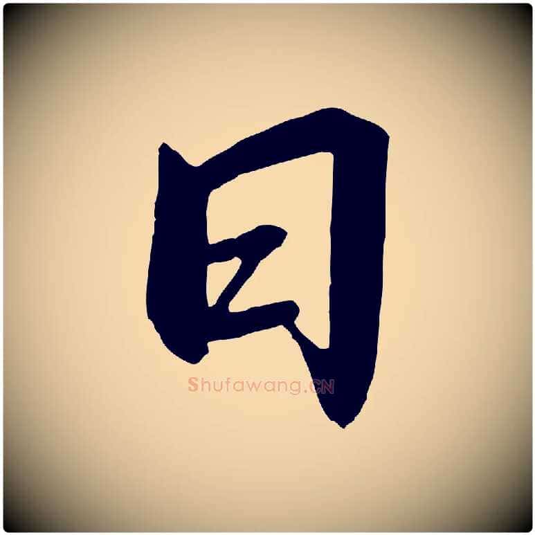 日毛笔行书写法,摘自宋代高宗千字文