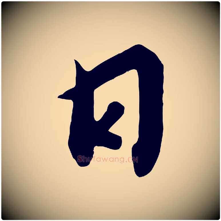 日毛笔行书写法,摘自宋代高宗千字文