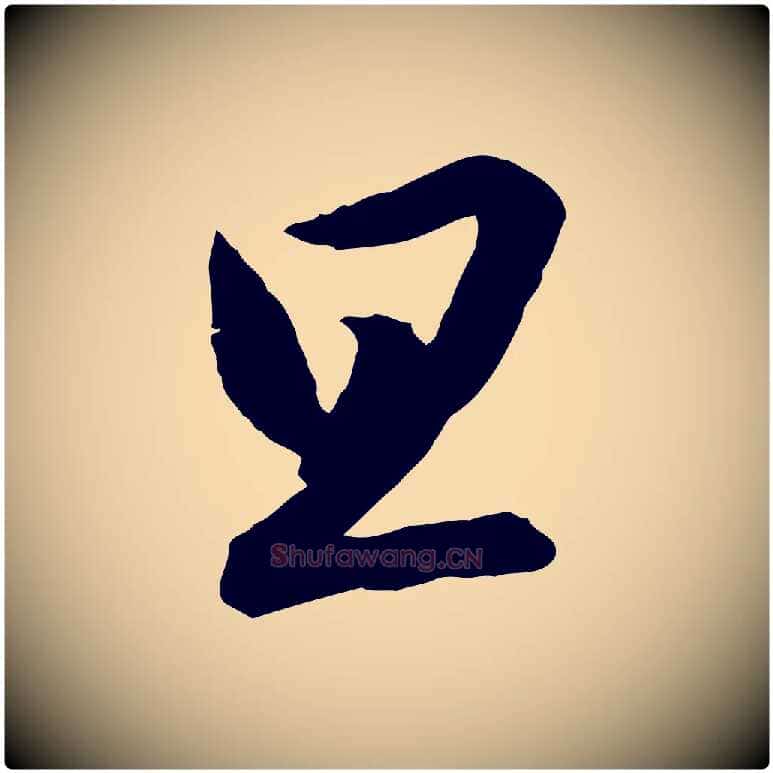 旦毛笔行书写法,摘自宋代高宗千字文