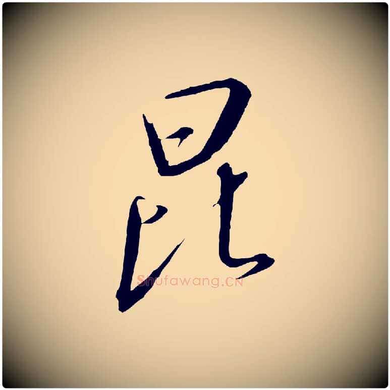 昆毛笔行书写法,摘自宋代高宗千字文