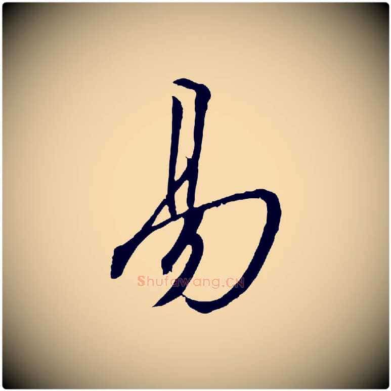 易毛笔行书写法,摘自宋代高宗千字文