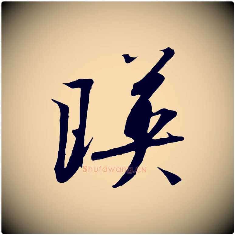 映毛笔行书写法,摘自宋代高宗千字文