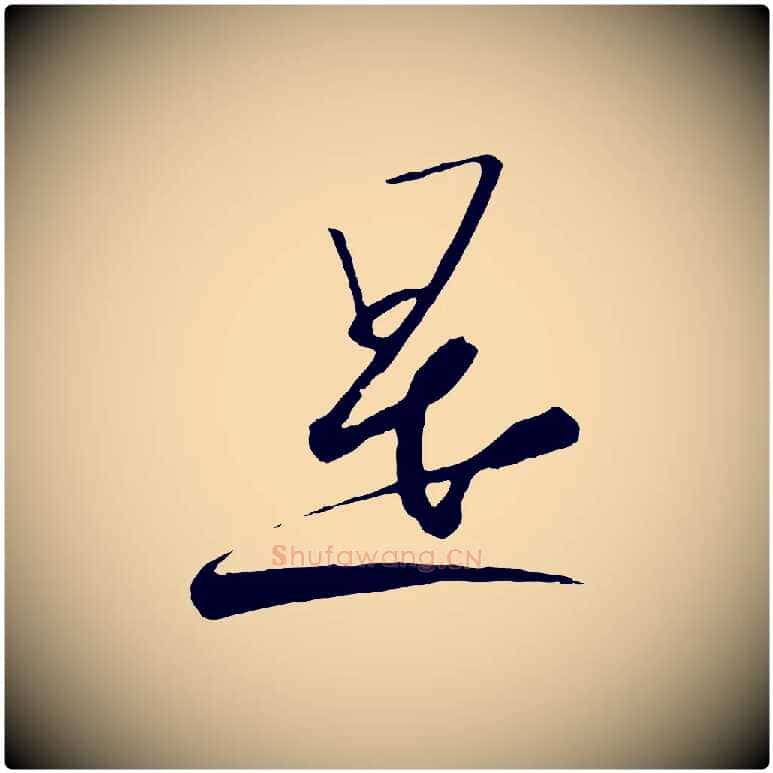 是毛笔行书写法,摘自宋代高宗千字文