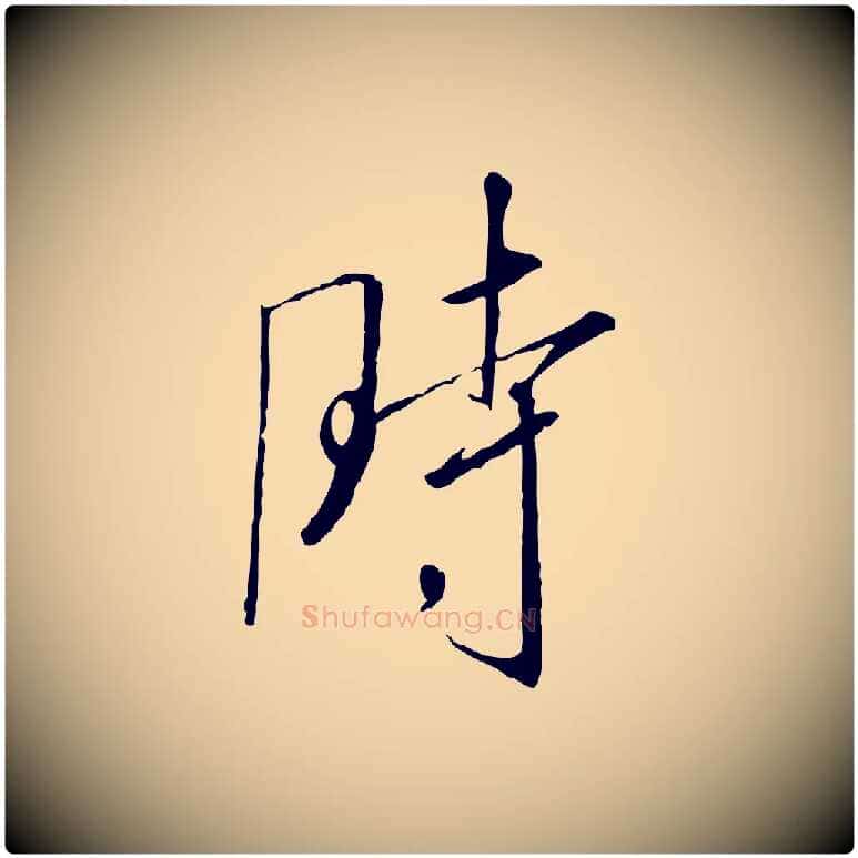 時毛笔行书写法,摘自宋代高宗千字文