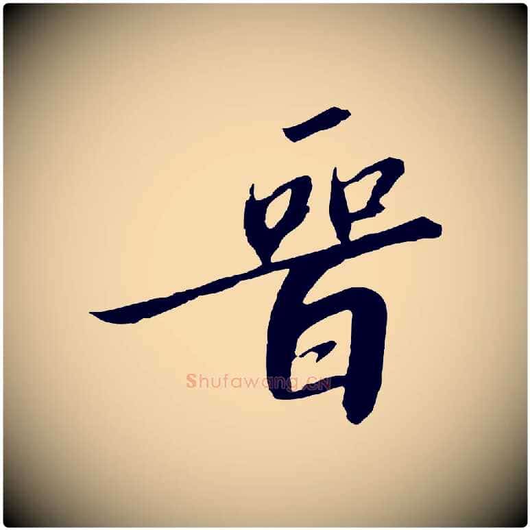 晉毛笔行书写法,摘自宋代高宗千字文