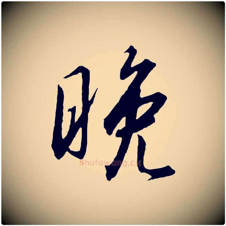 晚毛笔行书写法,摘自宋代高宗千字文