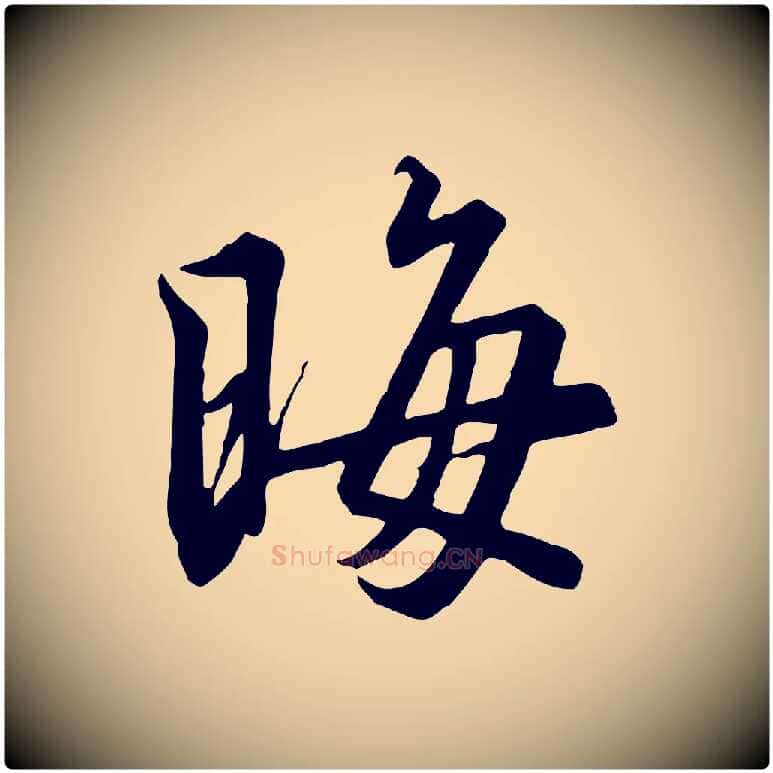 晦毛笔行书写法,摘自宋代高宗千字文